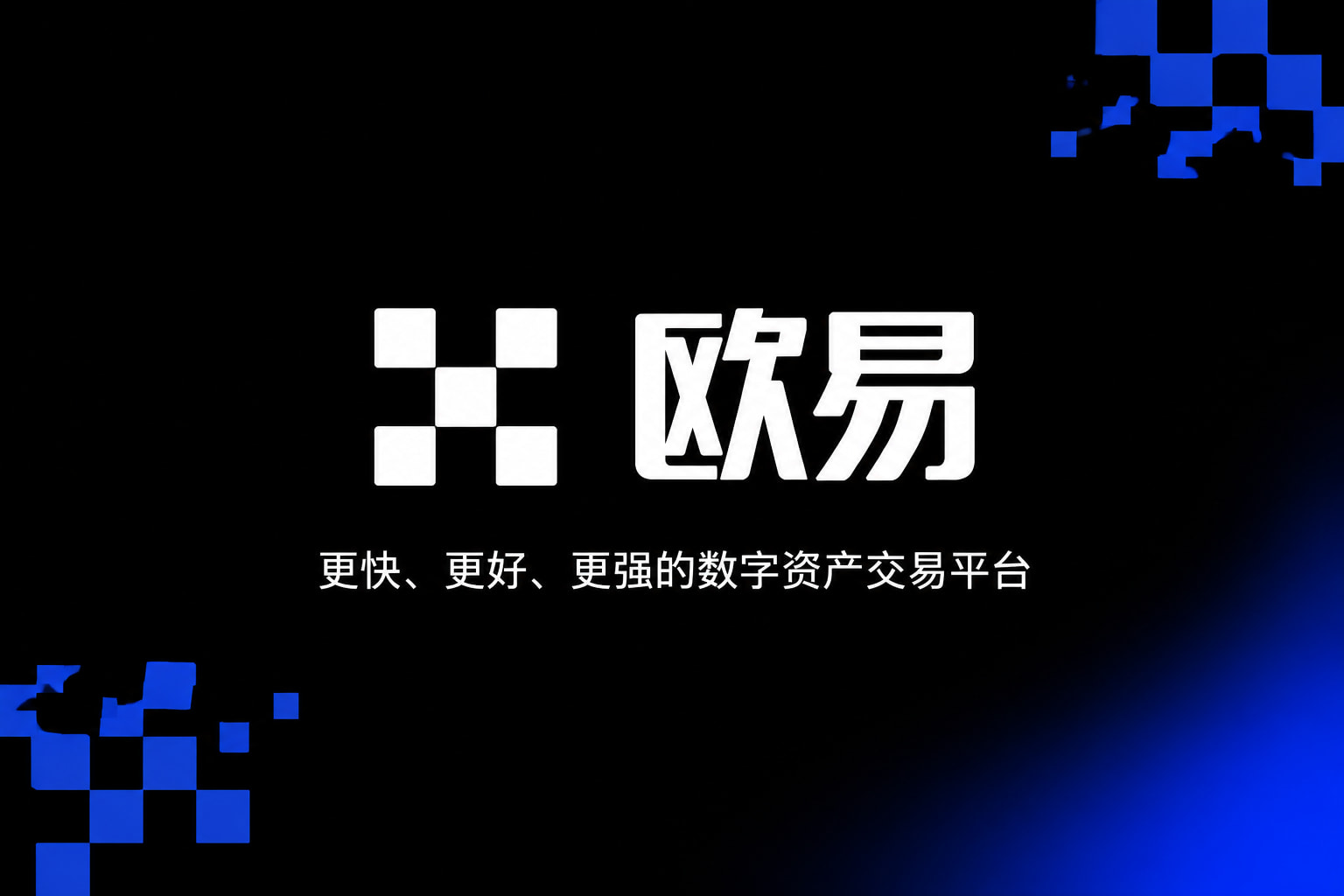 欧交易所APP官方网站交易应用界面预览
